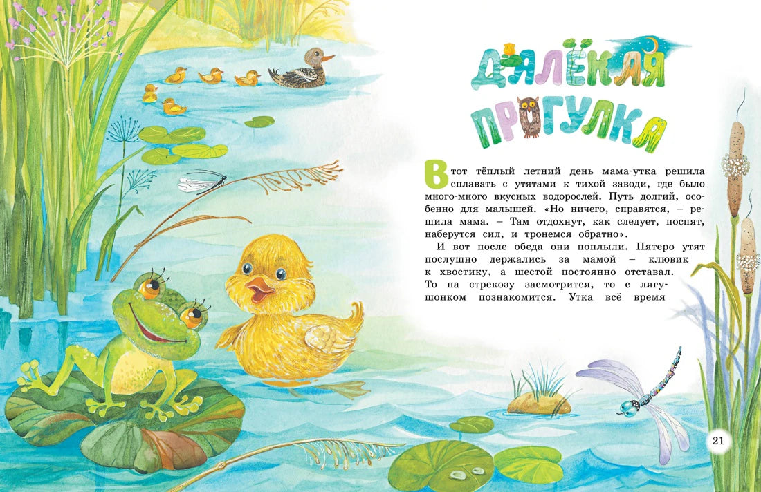 Разворот сказки «Далёкая прогулка» с утёнком и лягушками у пруда.