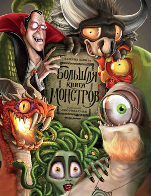Большая книга монстров; авт. Давила; ISBN 978-5-222-40636-6 9785222406366
