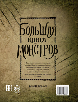 Большая книга монстров; авт. Давила; ISBN 978-5-222-40636-6 9785222406366