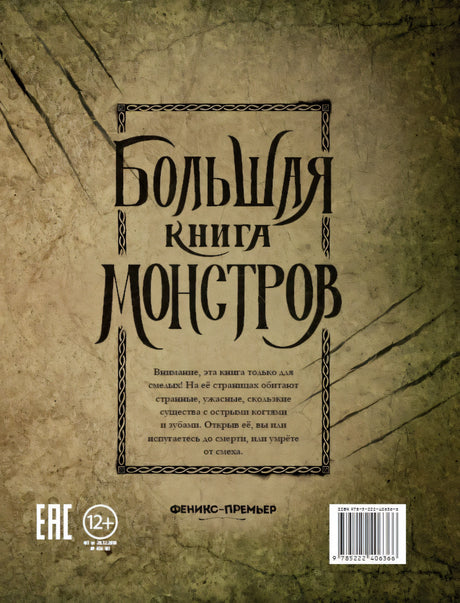Большая книга монстров; авт. Давила; ISBN 978-5-222-40636-6 9785222406366
