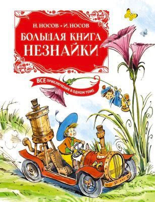 Обложка «Большой книги Незнайки» с автомобилем коротышек