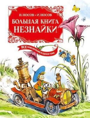 Обложка «Большой книги Незнайки» с автомобилем коротышек
