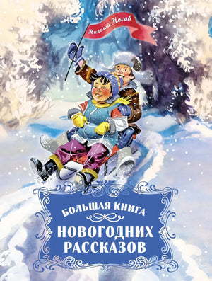 Большая книга новогодних рассказов null - 0