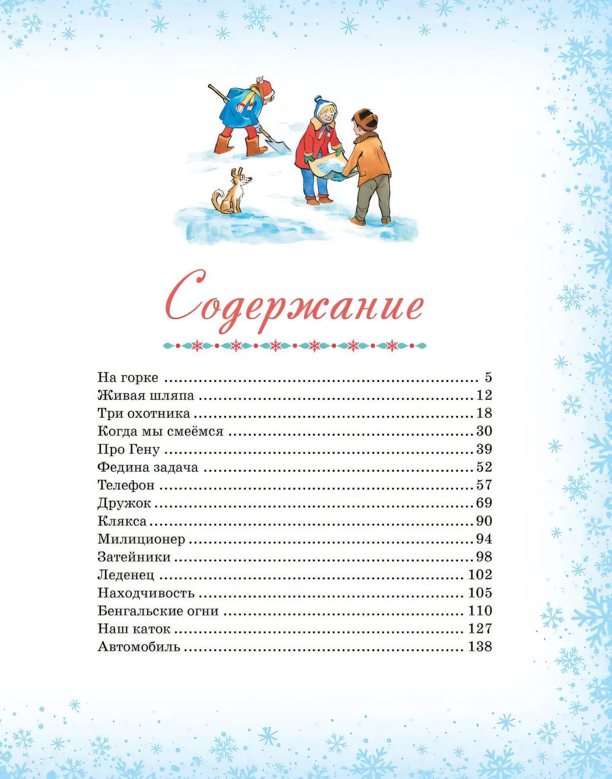 НР. Носов Н. Большая книга новогодних рассказов 9785389264953