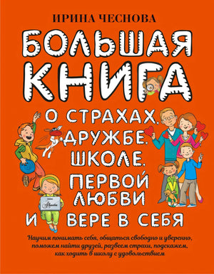 Обложка книги «Большая книга о страхах, дружбе, школе, первой любви и вере в себя»