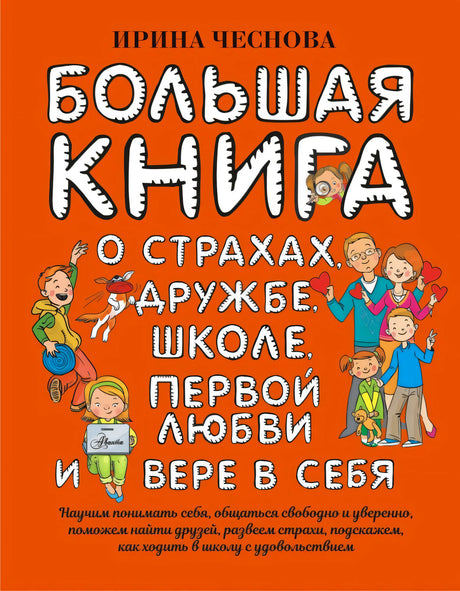 Обложка книги «Большая книга о страхах, дружбе, школе, первой любви и вере в себя»