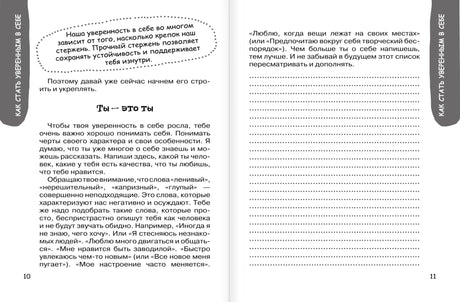 Разворот: глава «Как стать уверенным в себе», страницы 10-11