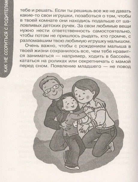 Иллюстрация: семья обнимает ребёнка, глава «Как не ссориться с родителями»