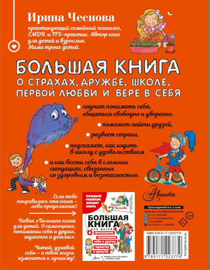 Задняя обложка книги Ирины Чесновой с описанием и ISBN