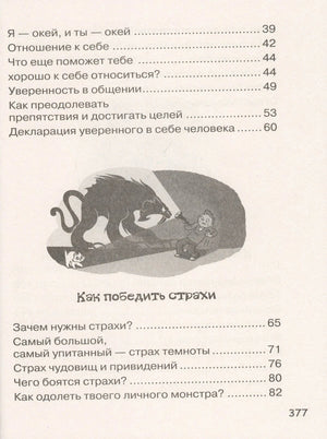 Содержание: страница 377, глава «Как победить страхи»