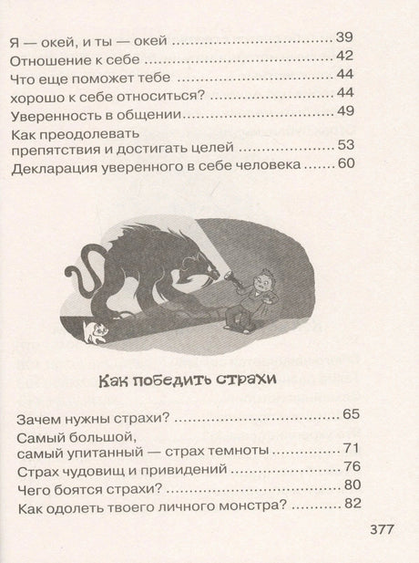 Содержание: страница 377, глава «Как победить страхи»