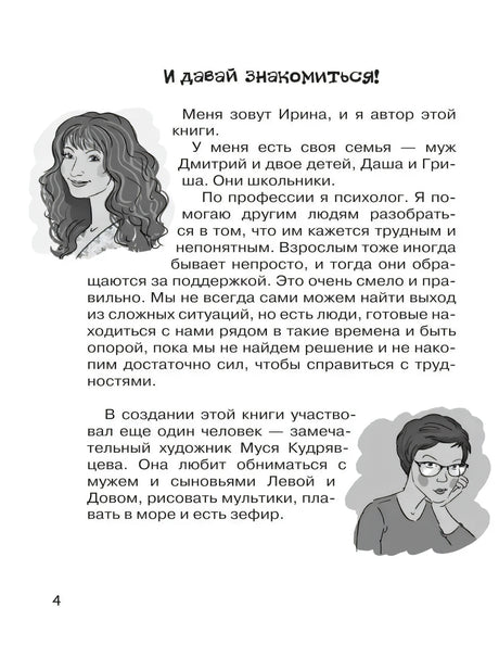 Страница «И давай знакомиться!» с портретами автора и художника