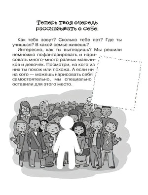Страница «Теперь твоя очередь рассказывать о себе» с иллюстрацией детей