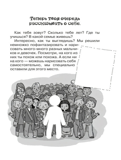 Страница «Теперь твоя очередь рассказывать о себе» с иллюстрацией детей