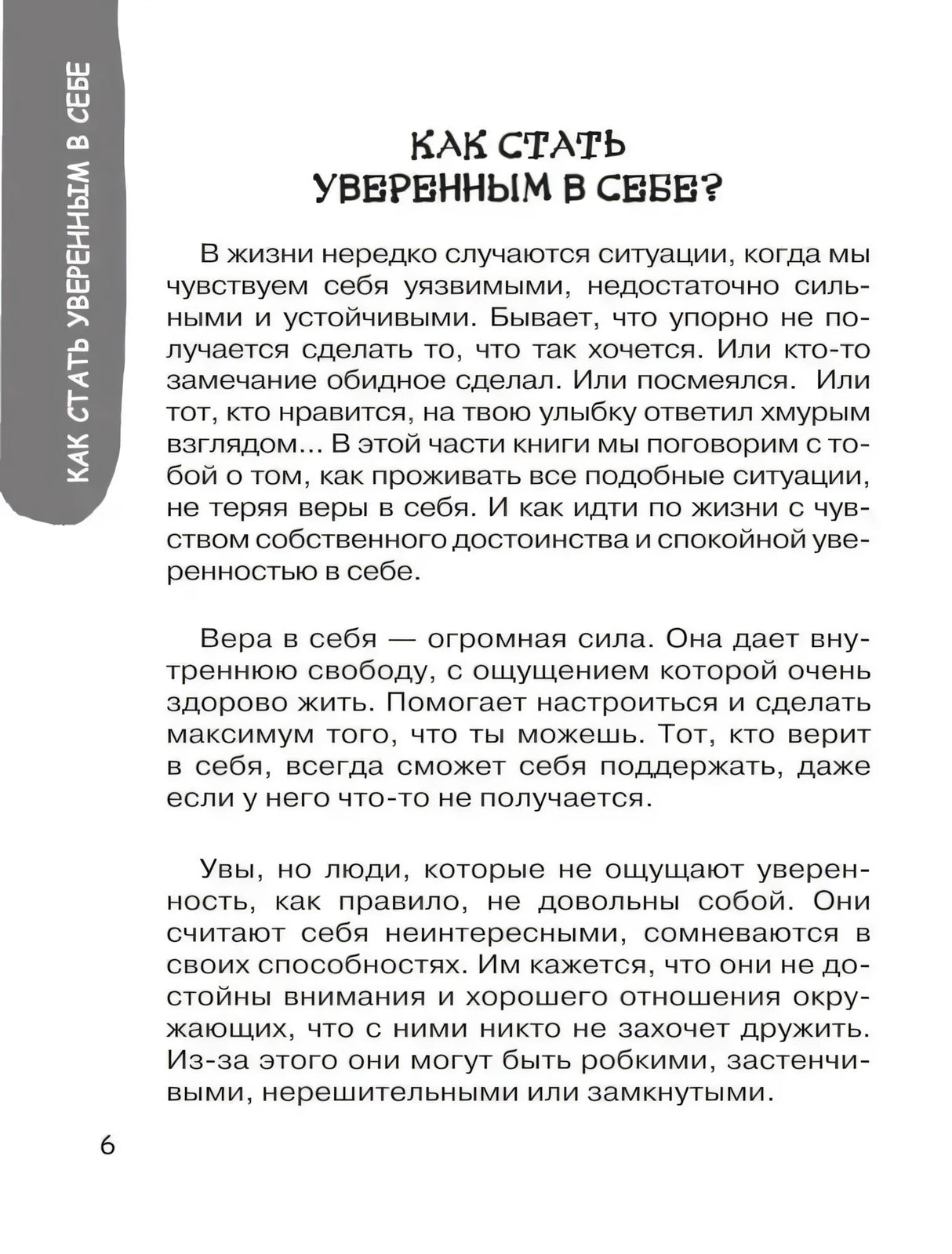 Страница 6: «Как стать уверенным в себе?»