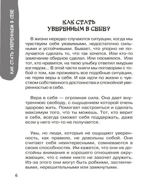 Страница 6: «Как стать уверенным в себе?»