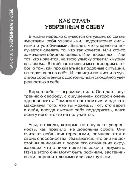 Страница 6: «Как стать уверенным в себе?»