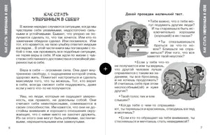 Разворот книги: глава «Как стать уверенным в себе?» с иллюстрациями