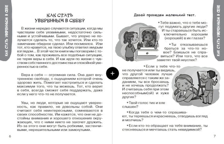Разворот книги: глава «Как стать уверенным в себе?» с иллюстрациями