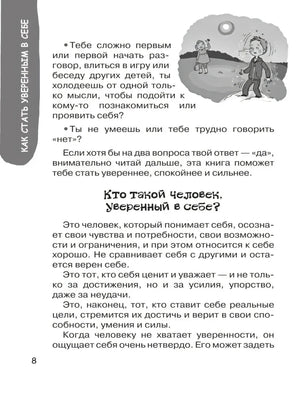Страница 8: «Кто такой человек, уверенный в себе?»