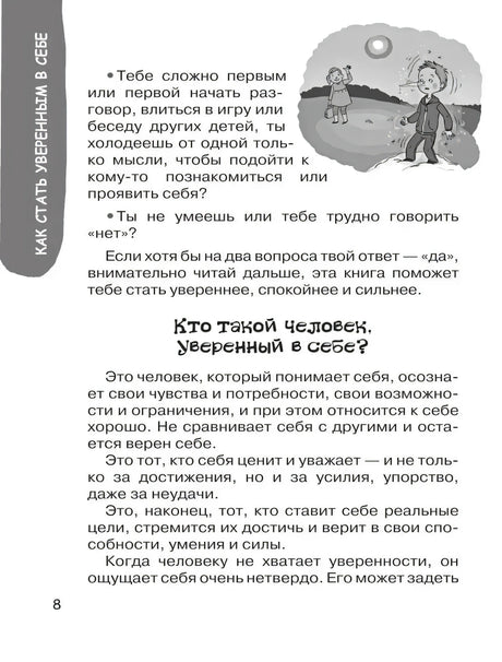Страница 8: «Кто такой человек, уверенный в себе?»