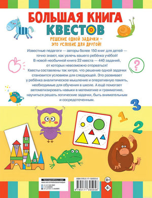 Большая книга обучающих квестов: задания для детей