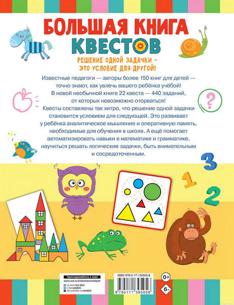 Большая книга обучающих квестов: задания для детей