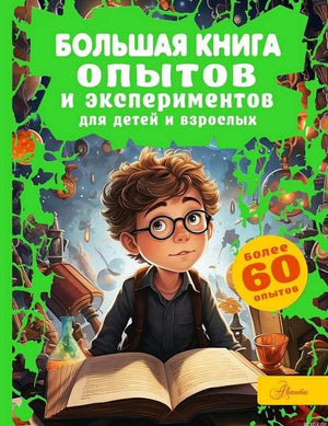 Обложка книги "Большая книга опытов и экспериментов для детей и взрослых"