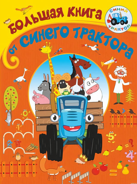 Обложка книги "Большая книга от Синего трактора"