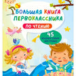 «Большая книга первоклассника по чтению» — изображение