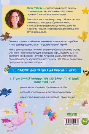 Задняя обложка с описанием, портретом Елены Ульевой, логотипом Clever и ISBN
