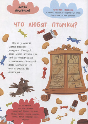 Страница «Что любят птички?» с конфетами, шкафом и птичкой-малышкой