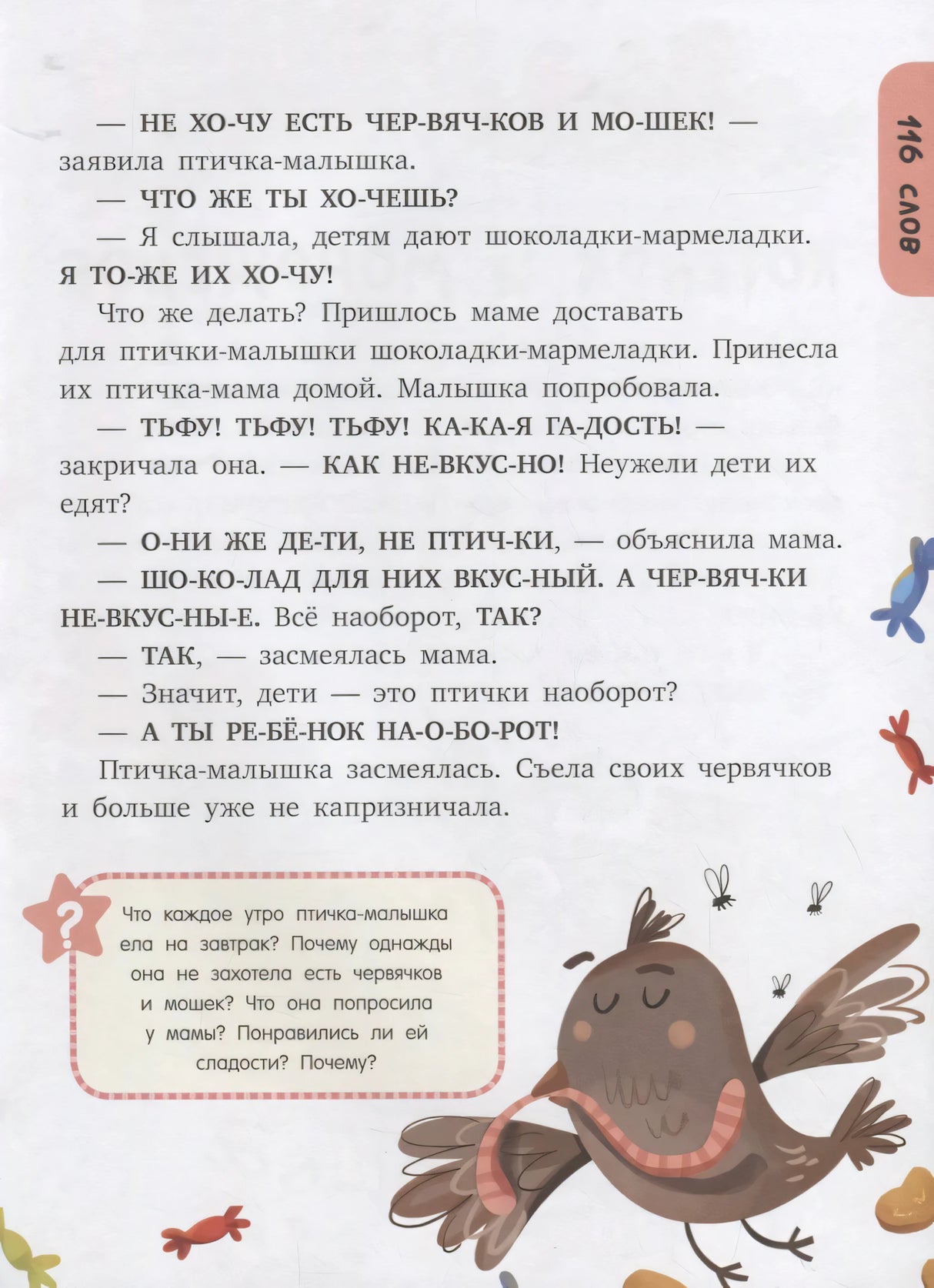 Продолжение «Что любят птички?» с птичкой и вопросами для чтения