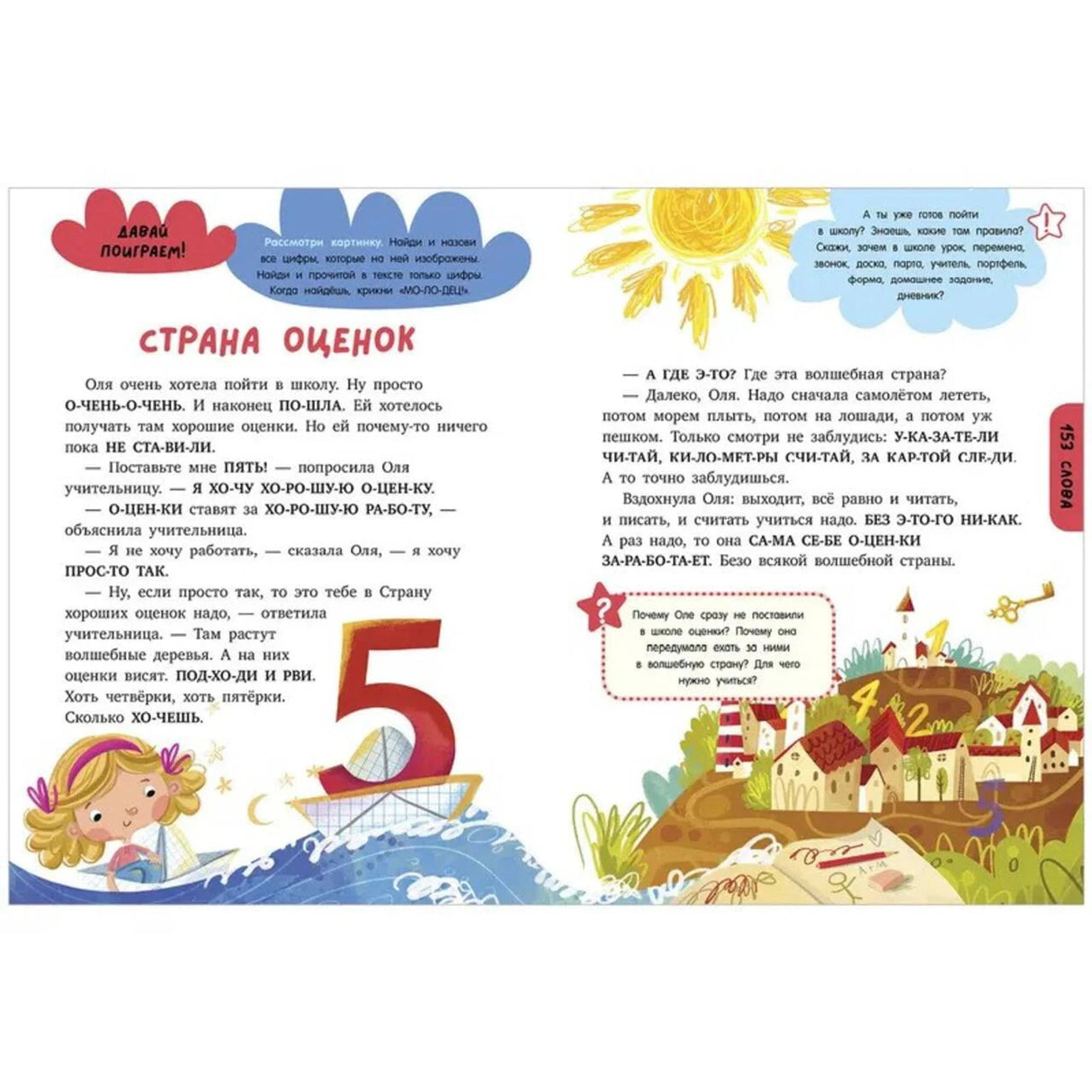 Разворот «Страна оценок» с парусником-цифрой 5 и сказочным городом