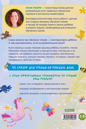 Задняя обложка с описанием, портретом Елены Ульевой, логотипом Clever и ISBN