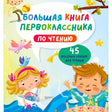 «Большая книга первоклассника по чтению» — изображение