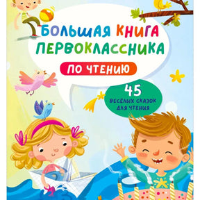 «Большая книга первоклассника по чтению» — изображение