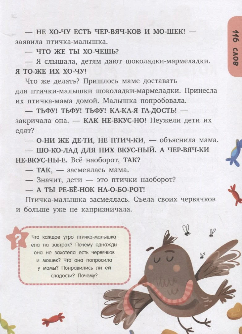 Продолжение «Что любят птички?» с птичкой и вопросами для чтения