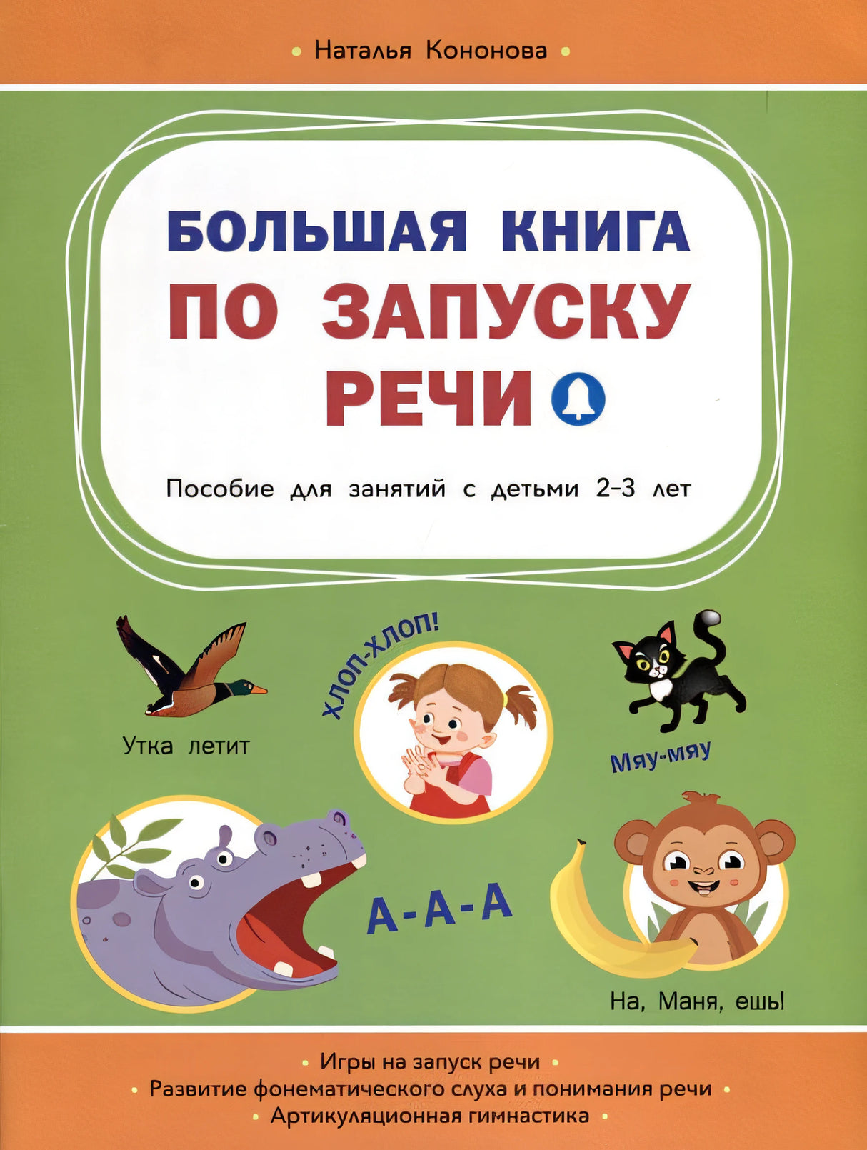 Обложка Большая книга по запуску речи 978-5-00132-544-4