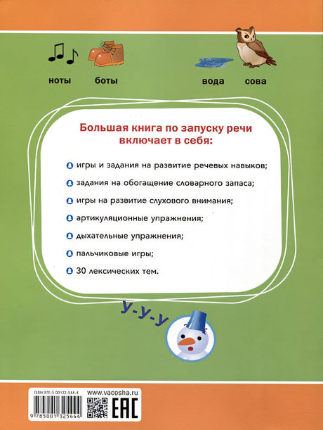 Большая книга по запуску речи 978-5-00132-544-4 - 0