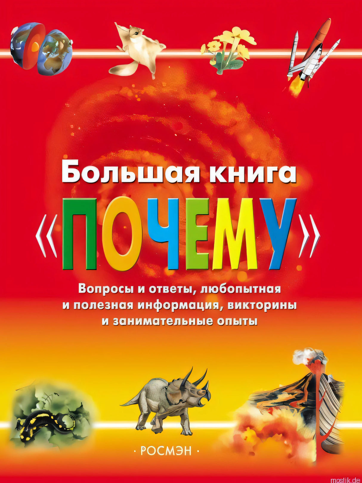 Обложка Большой книги "Почему?"