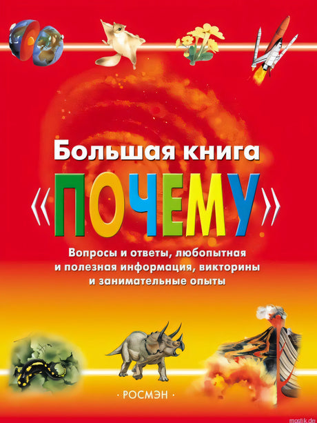 Обложка Большой книги "Почему?"
