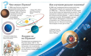 Большая книга "Почему?" - карликовая планета Плутон