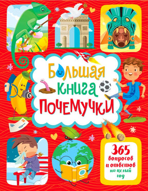 Обложка книги «Большая книга почемучки. 365 вопросов и ответов на целый год»