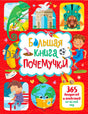 Обложка книги «Большая книга почемучки. 365 вопросов и ответов на целый год»