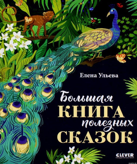 Обложка книги "Большая книга полезных сказок" - Елена Ульева