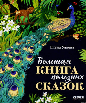 Обложка книги "Большая книга полезных сказок" - Елена Ульева