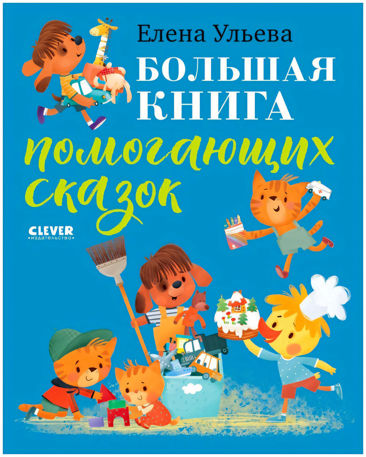 Передняя обложка книги Елены Ульевой «Большая книга помогающих сказок»