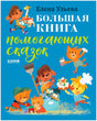 Передняя обложка книги Елены Ульевой «Большая книга помогающих сказок»