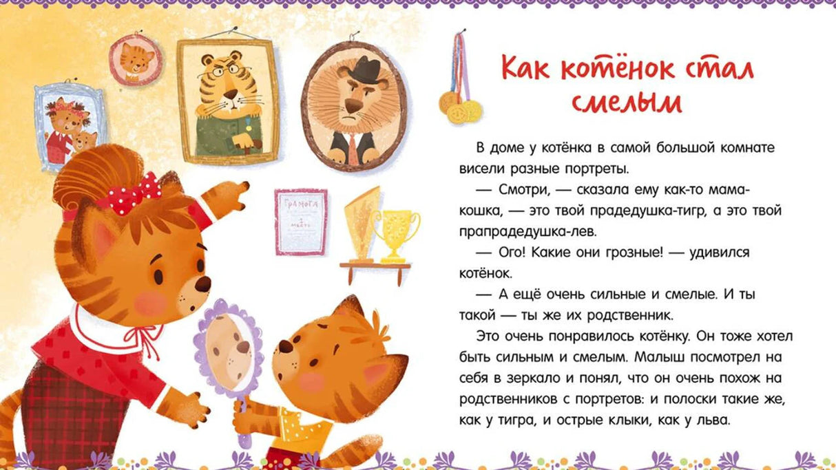 Разворот «Как котёнок стал смелым» с котёнком и портретами